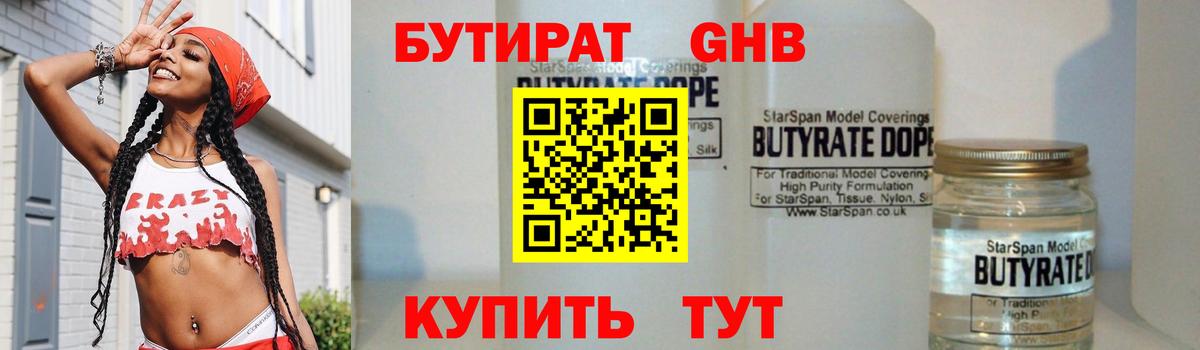 БУТИРАТ Butirat Новошахтинск